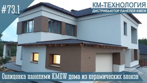 Облицовка панелями KMEW фасада здания, построенного из керамических блоков