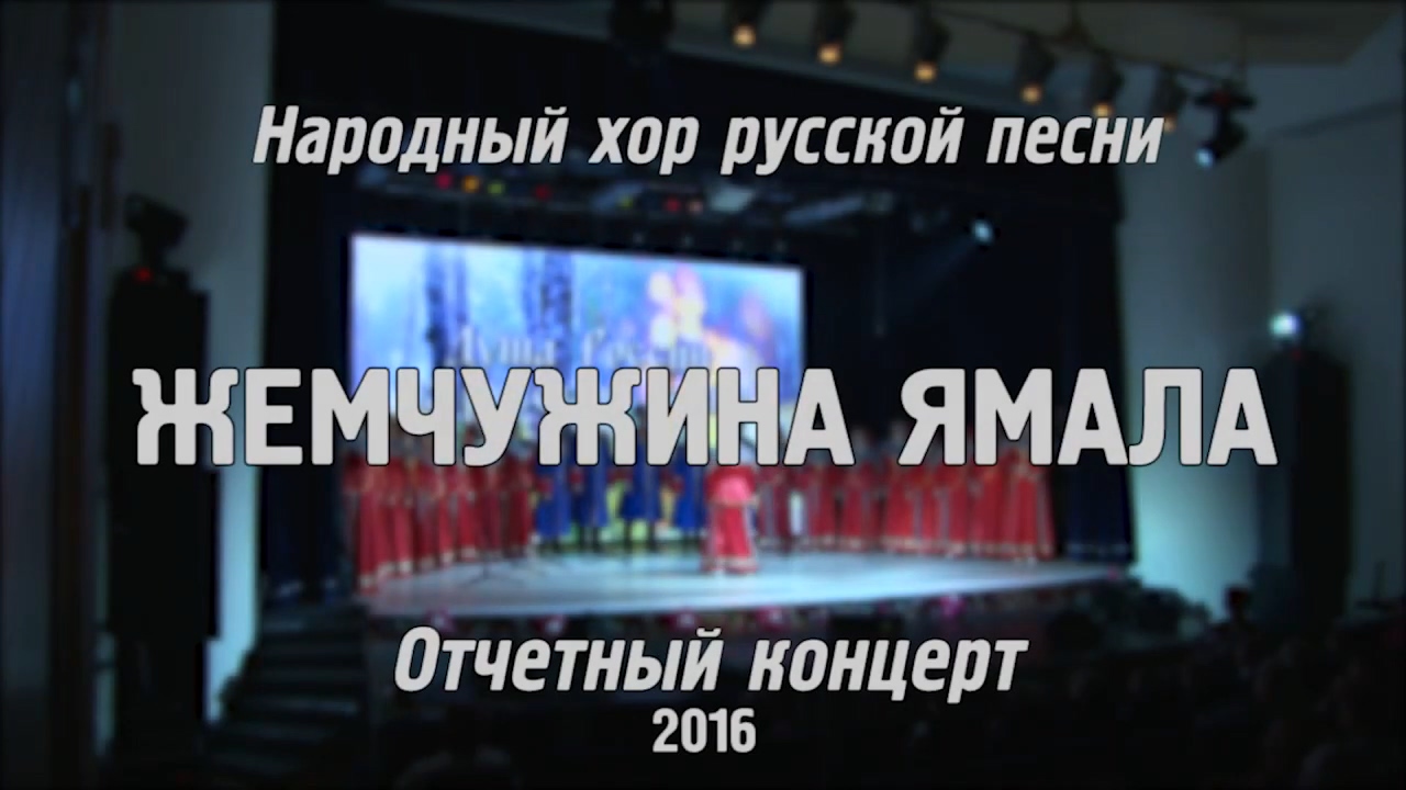 Отчетный концерт Народного хора русской песни "Жемчужина Ямала"_2016