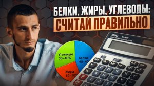 Сколько белков, жиров и углеводов нужно на самом деле. Соотношение КБЖУ для здоровой активной жизни