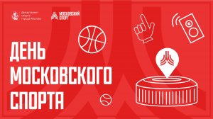 День Московского спорта от первого лица 25.06