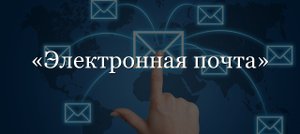 E-mail (электронная почта): подробная и пошаговая инструкция