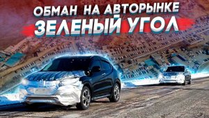 Обман на авторынке Зеленый угол ? Купили HONDA vezel и SUBARU levorg STI
