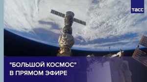 "Большой космос" в прямом эфире