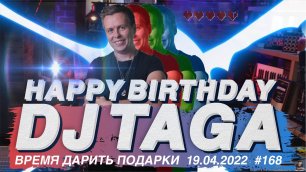 С Днем Рождения DJ TAGA