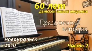 Праздничный концерт на 60-летие Детской школы искусств Новоуральска, 2010 год. Часть 2