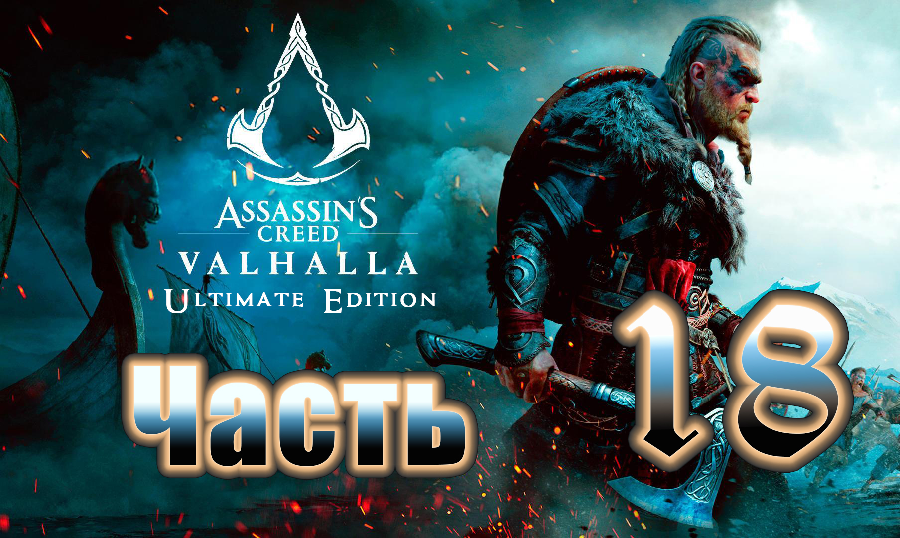 Assassin's Creed Valhalla - (Вальгалла) - на ПК ➤Прохождение # 18 ➤