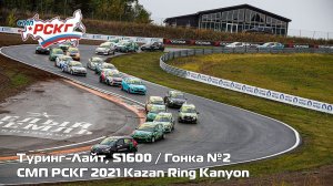 СМП РСКГ 2021 5-й этап. Туринг-лайт, S1600. Гонка 2