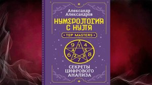 Нумерология с нуля. Секреты цифрового анализа (Александр Александров) Аудиокнига