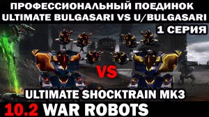 ПРОФ ПОЕДИНОК DUEL Ultimate Bulgasari vs Ultimate Bulgasari WAR ROBOTS 1 СЕРИЯ В КЛАНОВОМ БОЮ