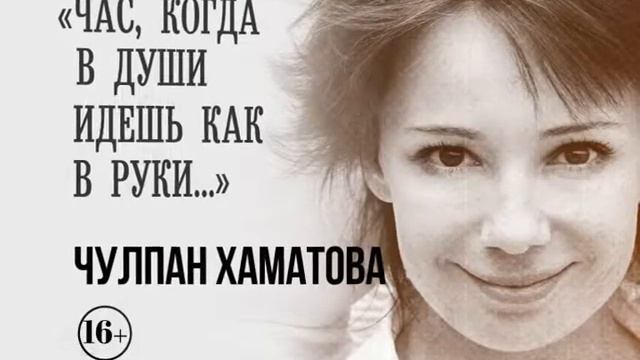 Спектакль "Час,когда в души идешь как в руки" смотреть онлайн