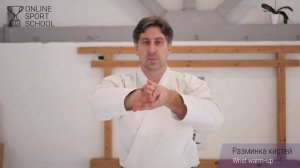 АЙКИДО. Урок 1. Часть 3.  Разминка кистей