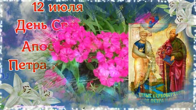 С ПРАЗДНИКОМ СВЯТЫХ АПОСТОЛОВ ПЕТРА И ПАВЛА!ПОЗДРАВЛЯЮ!