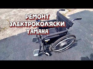 Ремонт электроколяски Yamaha