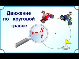 6 класс. Движение по круговой трассе