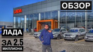 Обзор на Lada Vesta / Лада за 2.5 миллиона... / Моё мнение