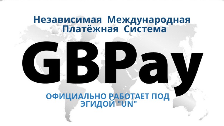 Международный независимый. Работать под эгидой. GBPAY PNG.