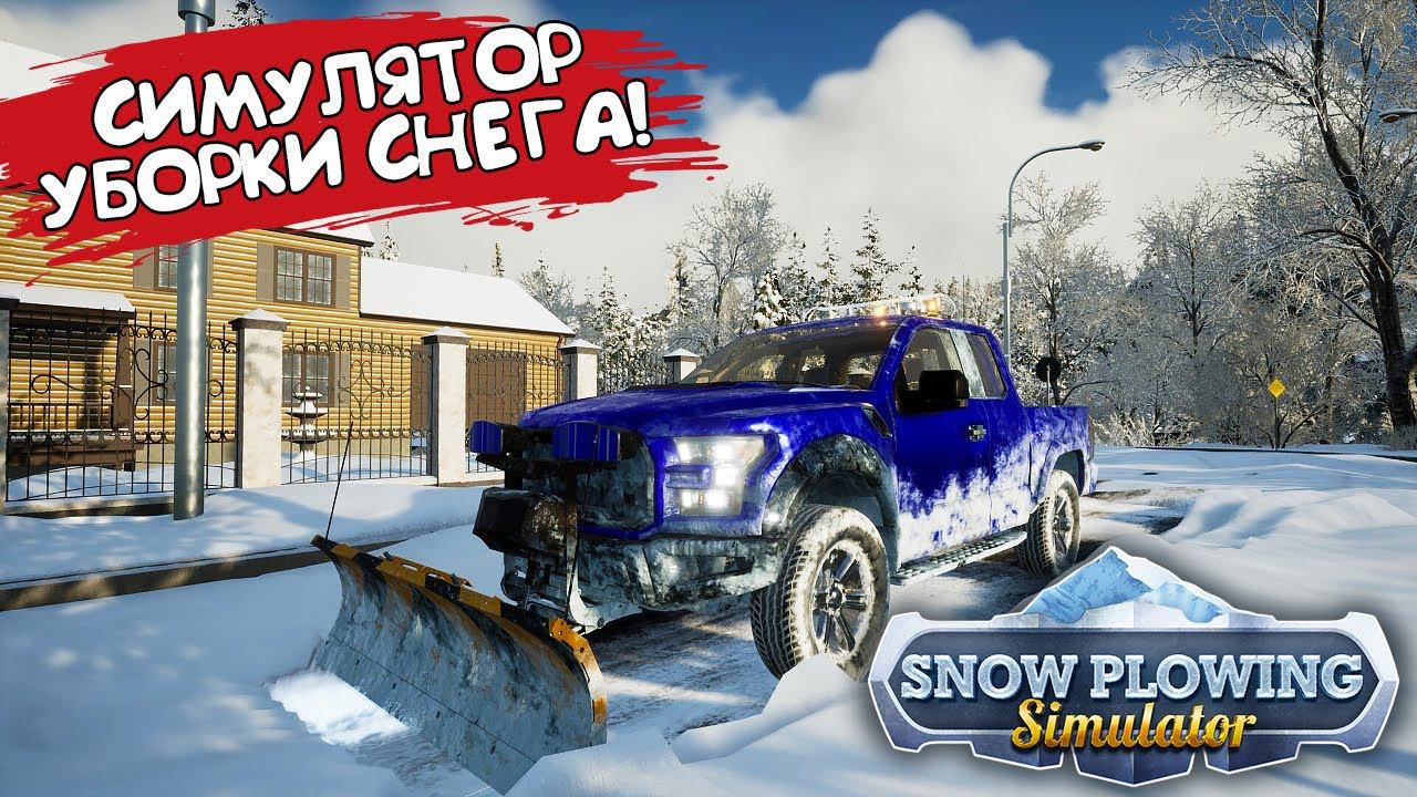 СИМУЛЯТОР УБОРКИ СНЕГА! Snow Plowing Simulator - First Snow - ОБЗОР/ПРОХОЖДЕНИЕ! смотреть онлайн