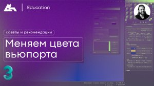 Меняем цвета вьюпорта | 3Ds Max | Советы и рекомендации