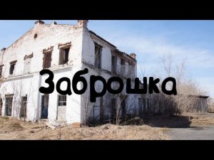 ЗАБРОШКА