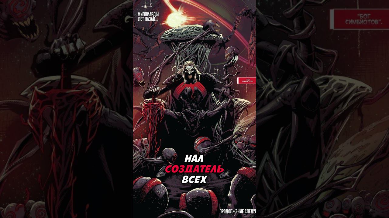 Налл, Король в черном  #comics #marvel #geek #spiderman #venom