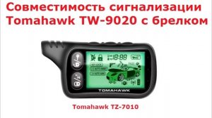 Tomahawk TW-9020 Совместимость ЖК брелков и антенн