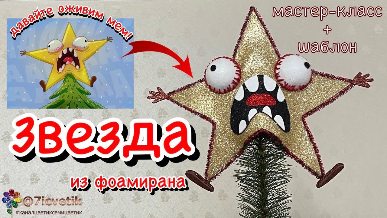 Звезда на ёлку из мема Ёлочное украшение из фома Макушка на ёлку Новый год star on Christmas tree смотреть онлайн