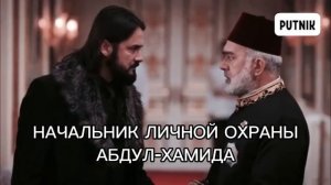 АБДУЛ-ХАМИД ХАН . ДВА ПАШИ, ДВА ОСНОВНЫХ ПРЕДАТЕЛЯ