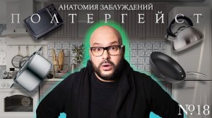 Анатомия заблуждений | №18 Полтергейст | Никита Непряхин