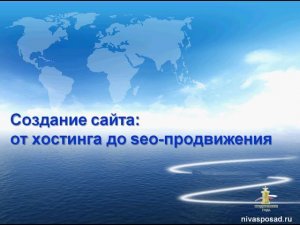 Курс «Создание сайта: от хостинга до seo-продвижения» в Образовательном центре «НИВА»