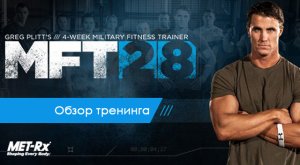 Грег Плитт / обзор тренинга MFT 28