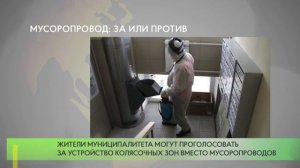 Мусоропровод: за или против