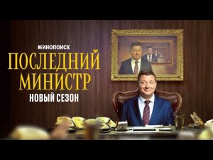 Последний министр. Новый сезон _ Трейлер _ Премьера mp4