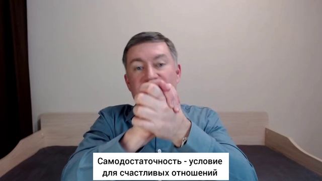 Самодостаточность - условие для счастливых отношений. Психолог Сергей Левит.