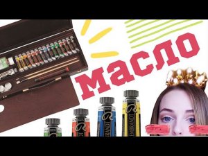 Обзор масла Рембрандт