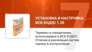 Термины и определения, используемые в ИКБ КОДОС. Отличия в реализации систем охраны в контроллерах