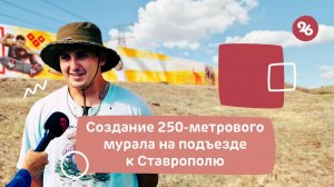 Ставропольские граффитисты создали 250-метровый мурал к гранд-финалу «КАРДО-2024»