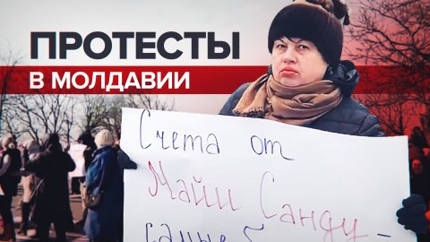 В Молдавии протестующие перекрыли дороги — видео