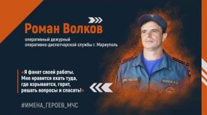 #ИМЕНА_ГЕРОЕВ_МЧС - Роман Волков