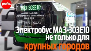 Электробус МАЗ-303Е10. Не только для мегаполиса