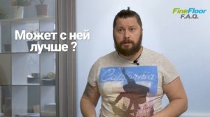 Нужна ли подложка под кварцвиниловую плитку FineFloor