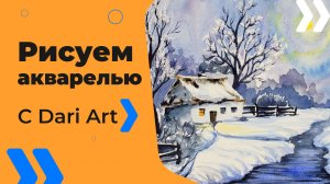 Бесплатный урок рисования! Как нарисовать зимний пейзаж акварелью! Акварель для начинающих!