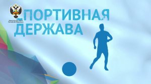 Анонс VII Международного спортивного форума «Россия – спортивная держава»