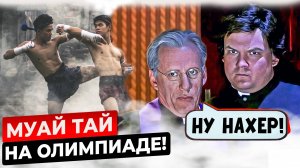 Муай-тай на олимпиаде - это очень плохо и вот почему!