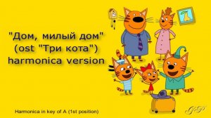 ГГ - "Дом, милый дом" (ost "Три кота"). Harmonica version