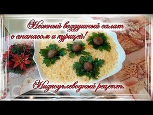 Нежный воздушный салат с ананасом и курицей. Низкоуглеводный рецепт..mp4