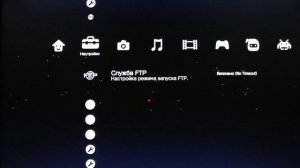 PS3 HFW 4.86-4.88 подключение консоли по FTP серверу