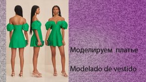 Моделируем платье