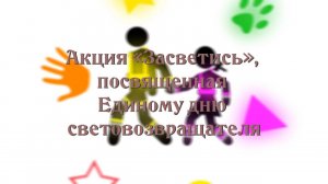 Акция «Засветись», посвященная Единому дню световозвращателя. МАОУ «Школа № 3»