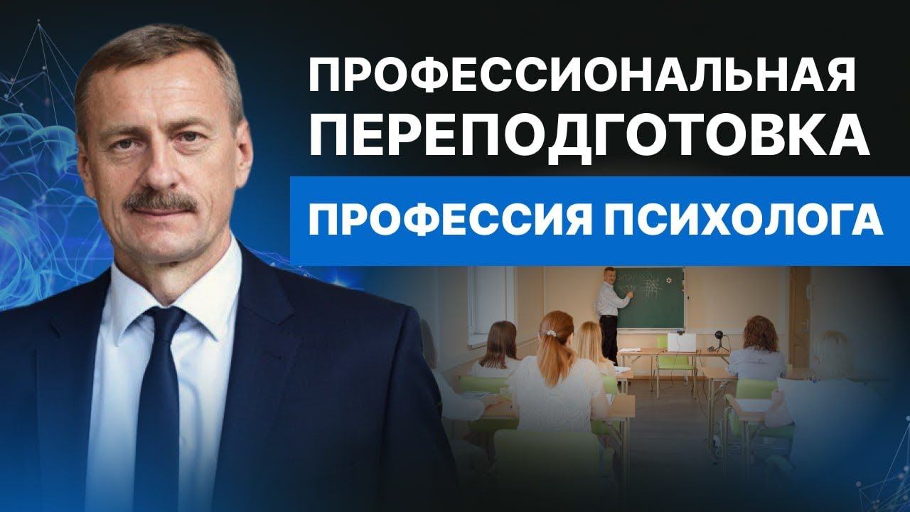Профессиональная переподготовка - профессия психолога  | Сергей Масловский