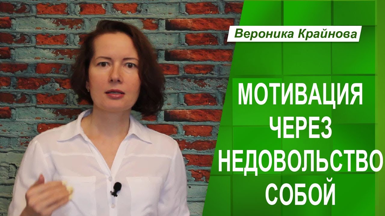 Можно ли мотивировать себя через недовольство